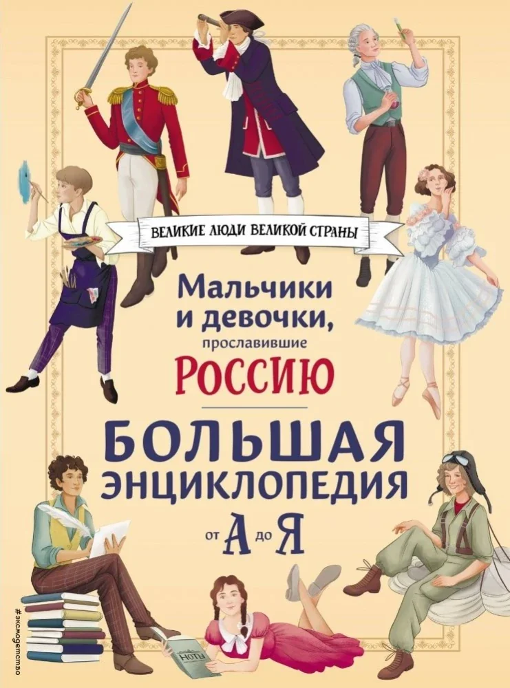 Обложка книги «Мальчики и девочки, прославив.Россию. Большая энциклоп»
