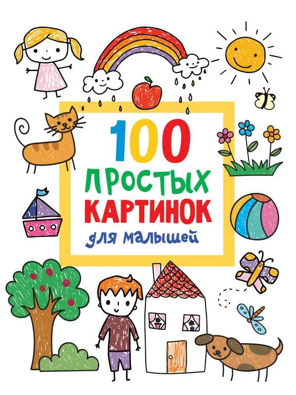 Обложка книги «100 простых картинок для малышей»