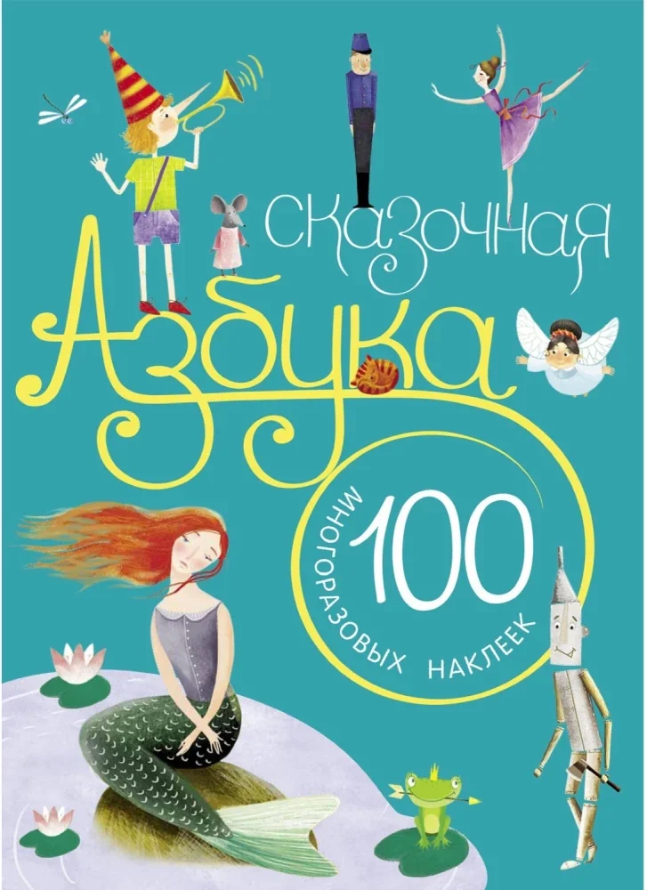 Обложка книги «Сказочная азбука. С наклейками»