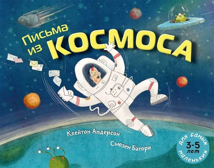 Обложка книги «Письма из космоса»