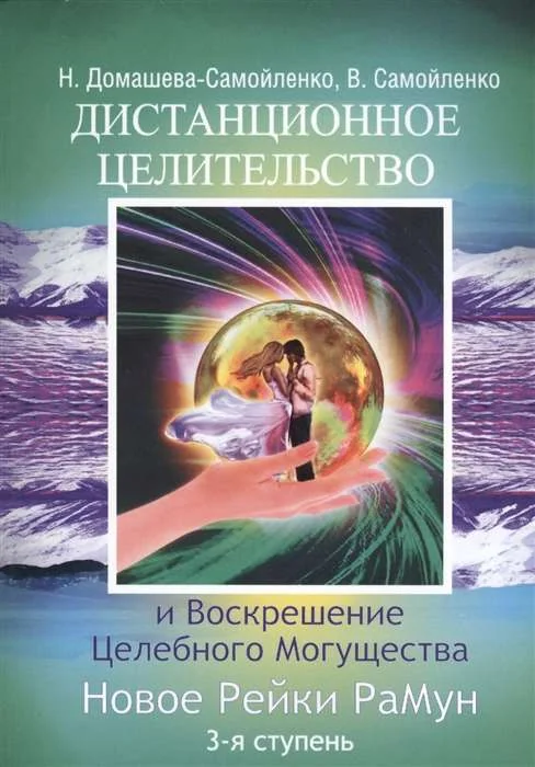 Обложка книги «Дистанционное Целительство и Воскрешение Целебного могущества. Новое Рейки РаМун. 3-я ступень»
