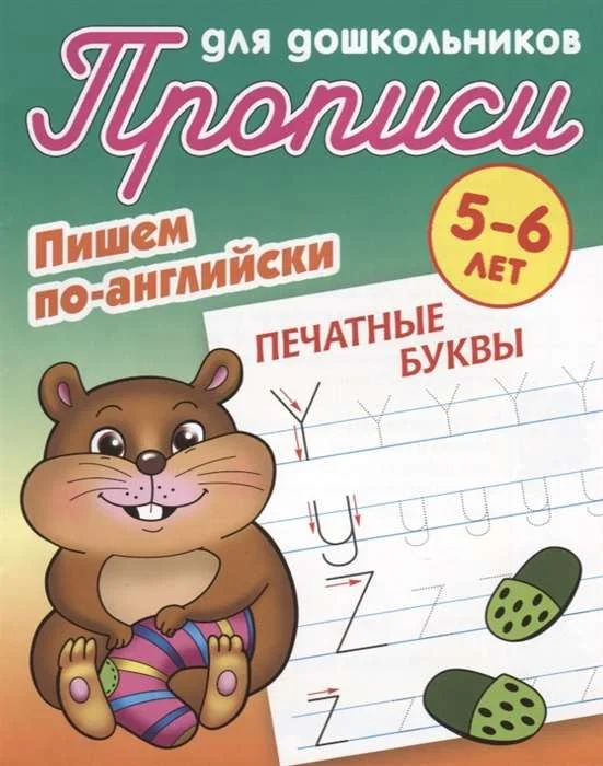 Обложка книги «Пишем по-английски. Печатные буквы. 5-6 лет»