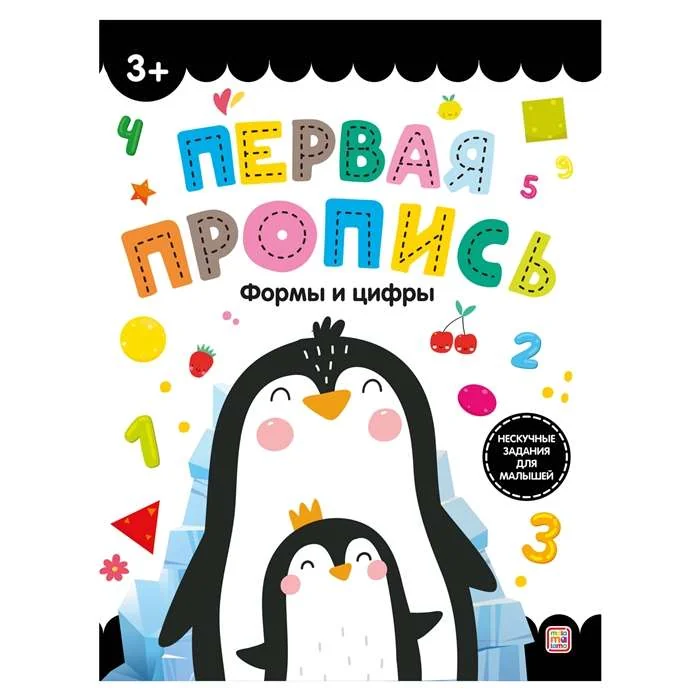 Обложка книги «Первая пропись. Формы и цифры»