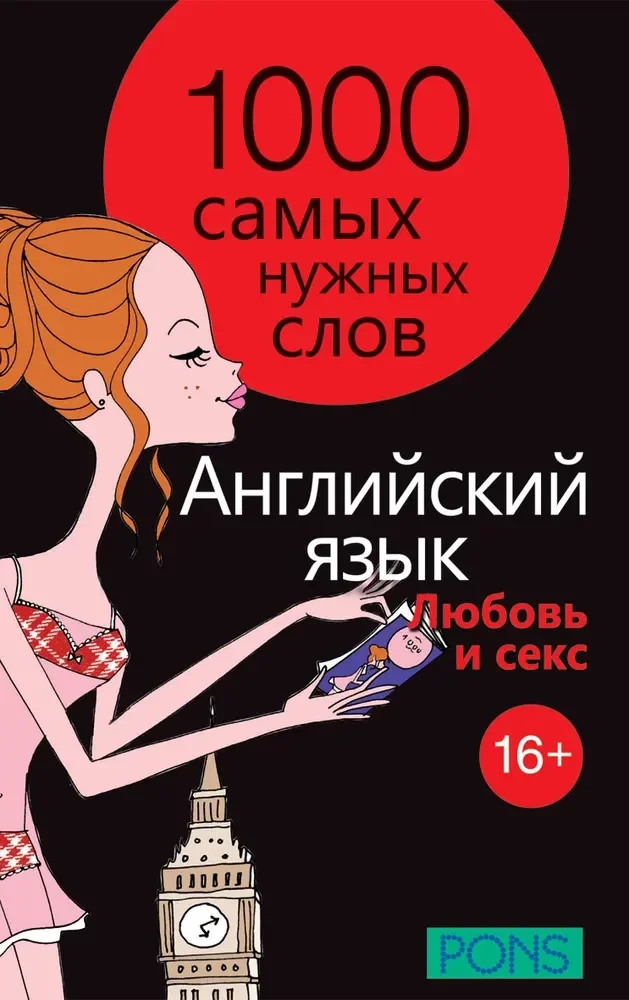 Обложка книги «1000 самых нужных слов. Разговорник. Любовь и секс. Английский язык»