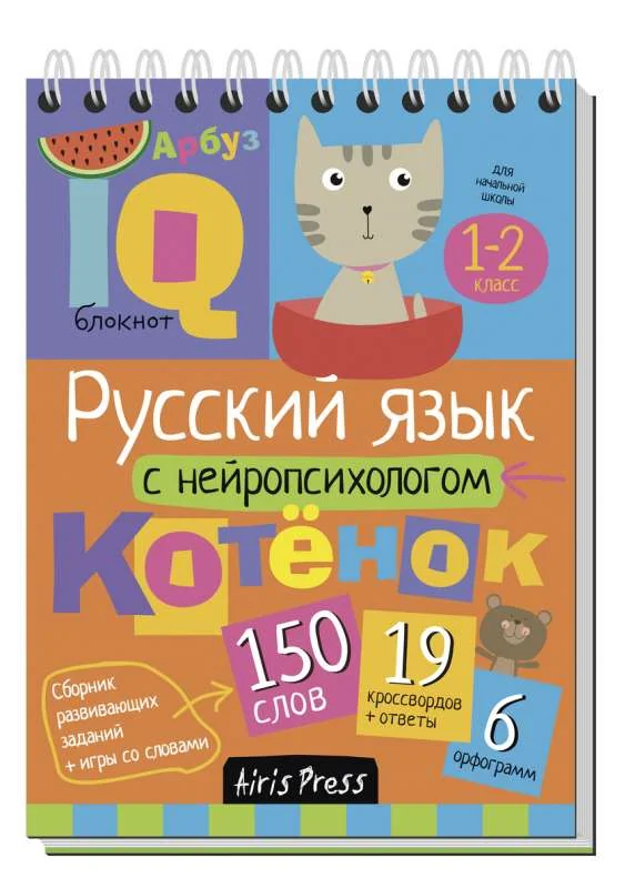 Обложка книги «Умный блокнот. Русский язык с нейропсихологом. 1-2 классы»