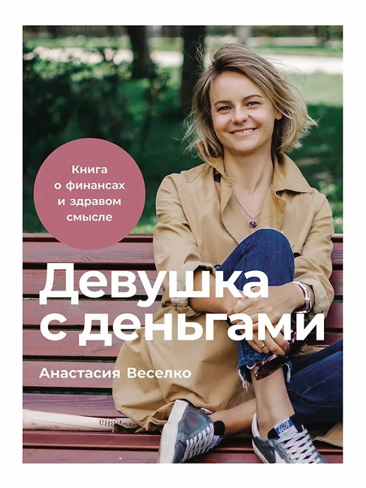 Обложка книги «Девушка с деньгами. Книга о финансах и здравом смысле (Анастасия Веселко)»