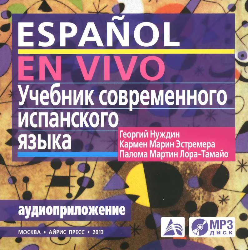 Обложка книги «Учебник современного испанского языка. Аудиоприложение»