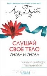 Обложка книги «Слушай свое тело - снова и снова!»