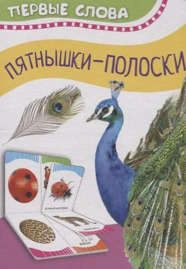 Обложка книги «Пятнышки-полоски (Первые слова)»