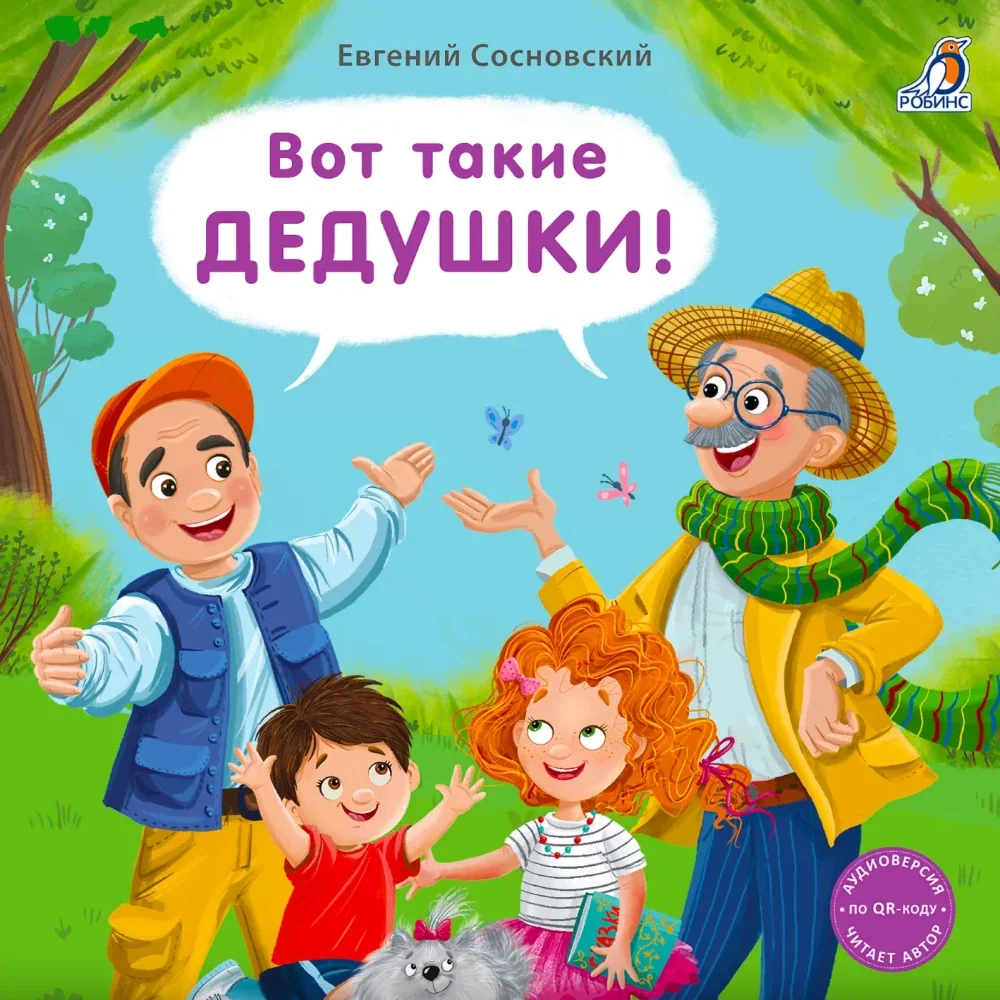 Обложка книги «Вот такие дедушки!»