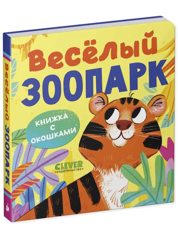 Обложка книги «Книжка с окошками. Веселый зоопарк»