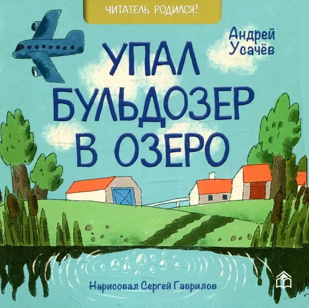 Обложка книги «Упал бульдозер в озеро: стихи»