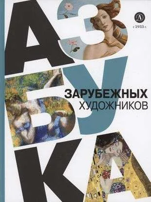 Обложка книги «Азбука зарубежных художников»