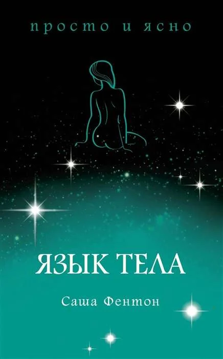 Обложка книги «Язык тела»