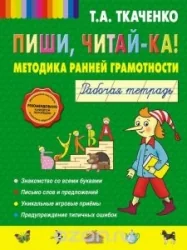 Обложка книги «Пиши, читай-ка! Методика ранней грамотности. Рабочая тетрадь»