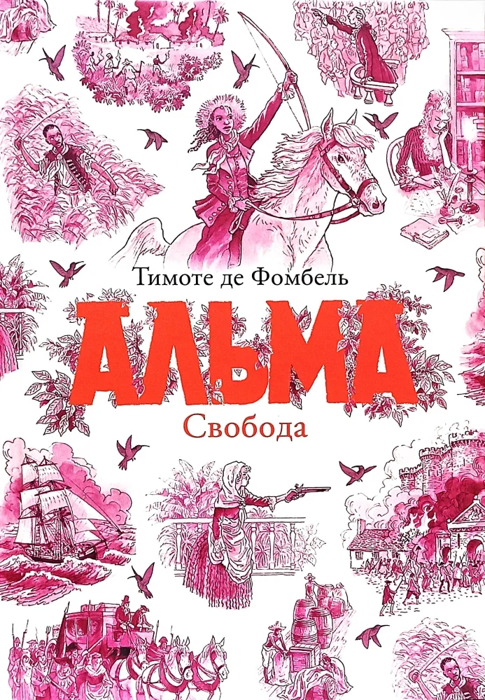 Обложка книги «Альма. Свобода. Книга №3»