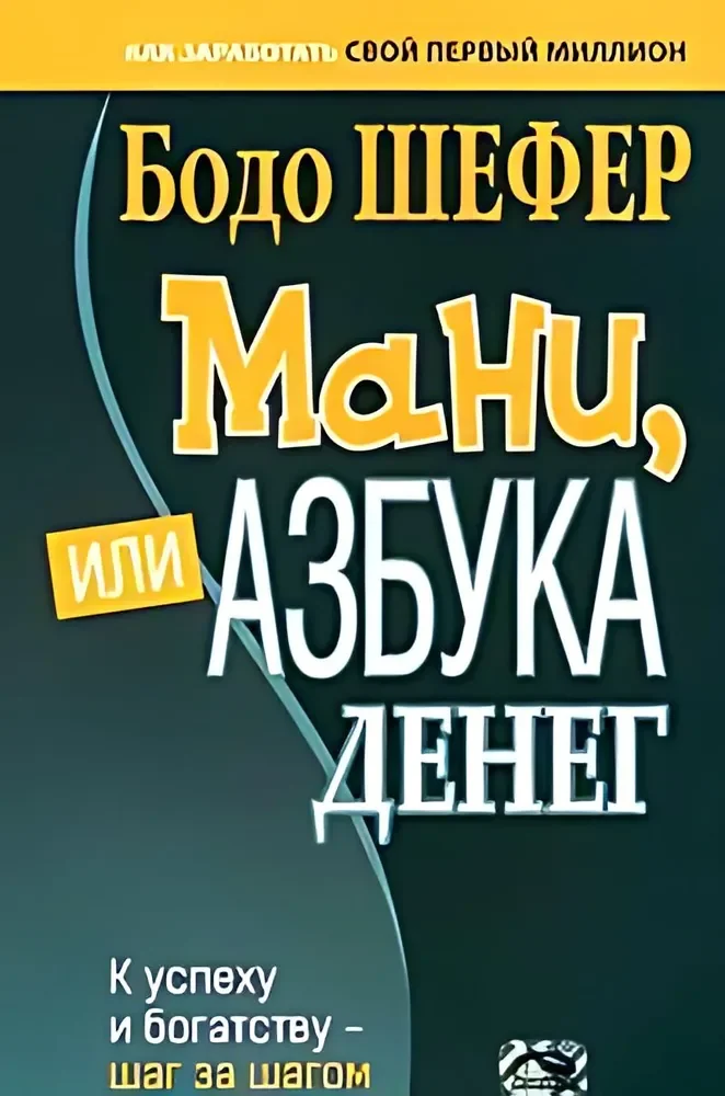 Обложка книги «Мани, или азбука денем»