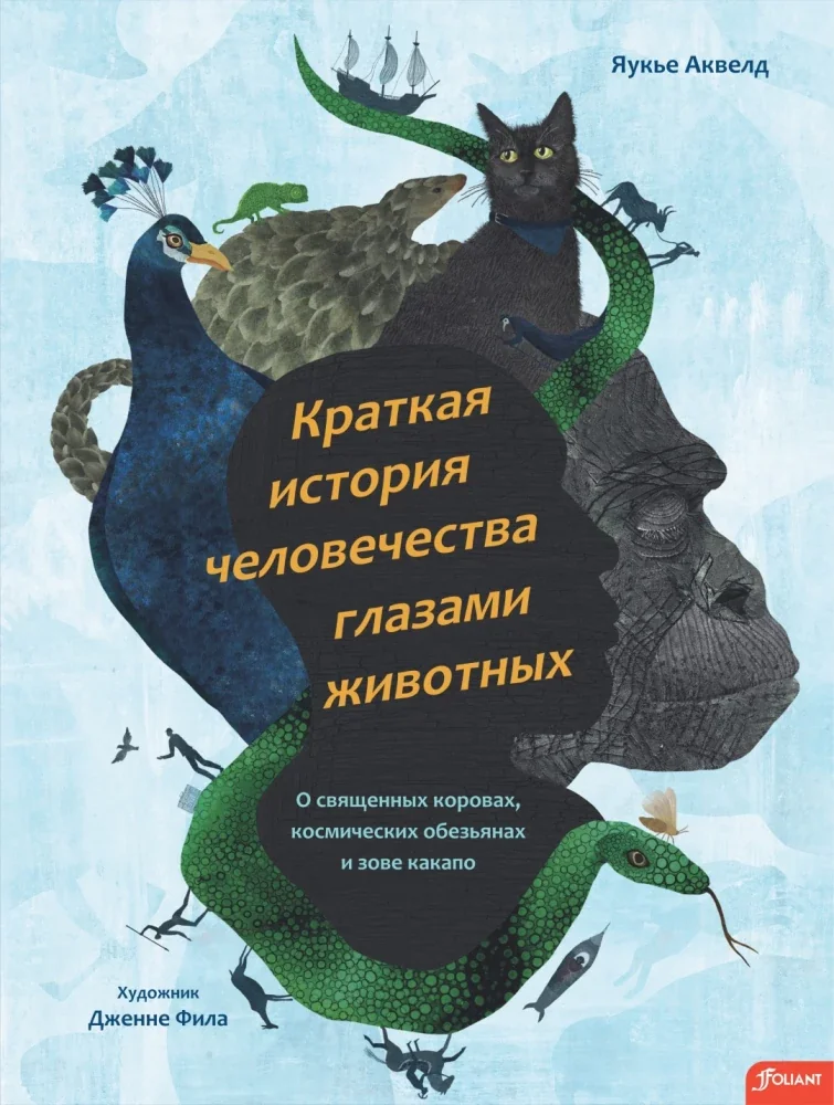 Обложка книги «Краткая история человечества глазами животных»