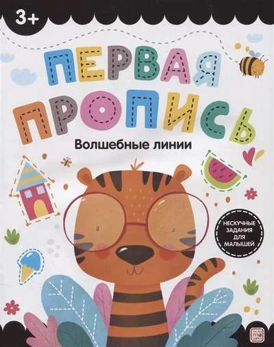 Обложка книги «Первая пропись. Волшебные линии»