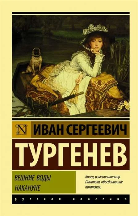 Обложка книги «Вешние воды. Накануне»