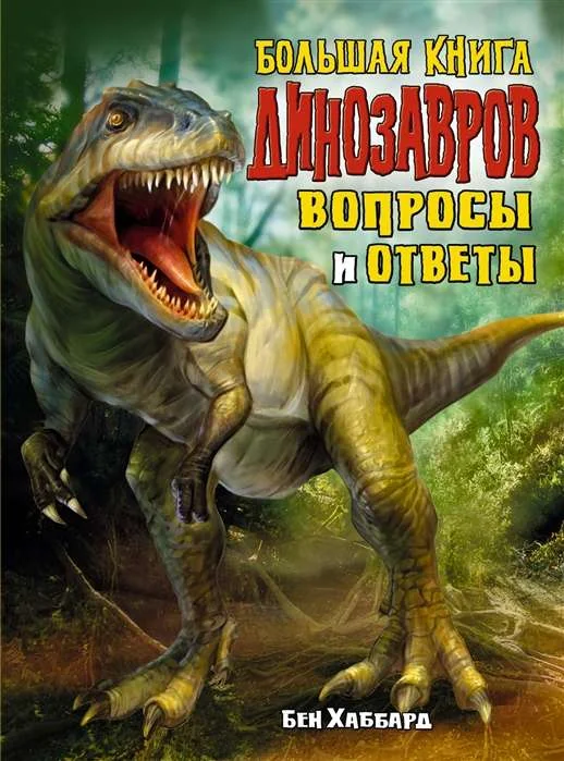 Обложка книги «Большая книга динозавров. Вопросы и ответы»