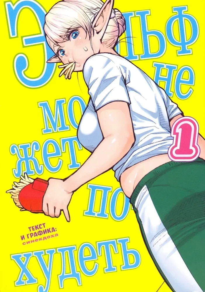 Обложка книги «Эльф не может похудеть. Том 1»