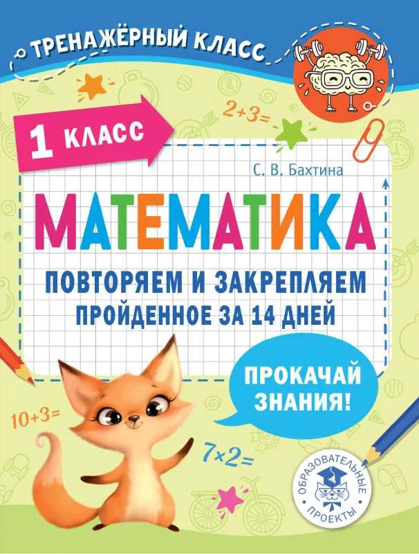 Обложка книги «Математика. Повторяем и закрепляем пройденное в 1 классе за 14 дней»