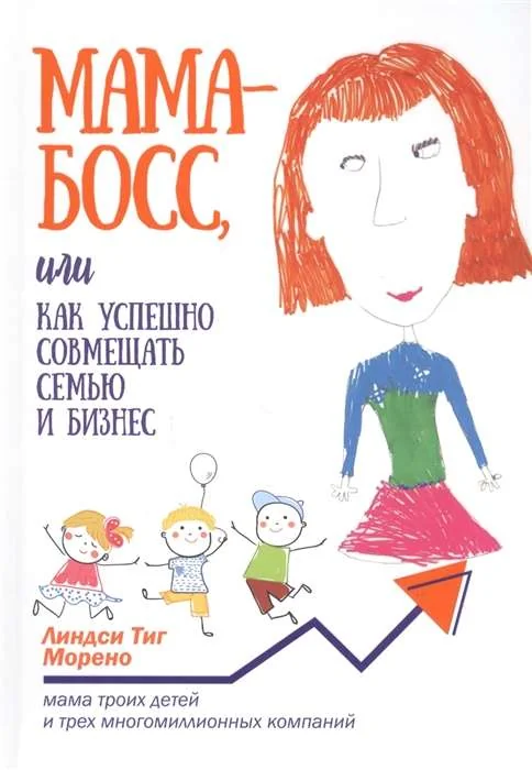 Обложка книги «Мама-босс, или Как успешно совмещать семью и бизнес»