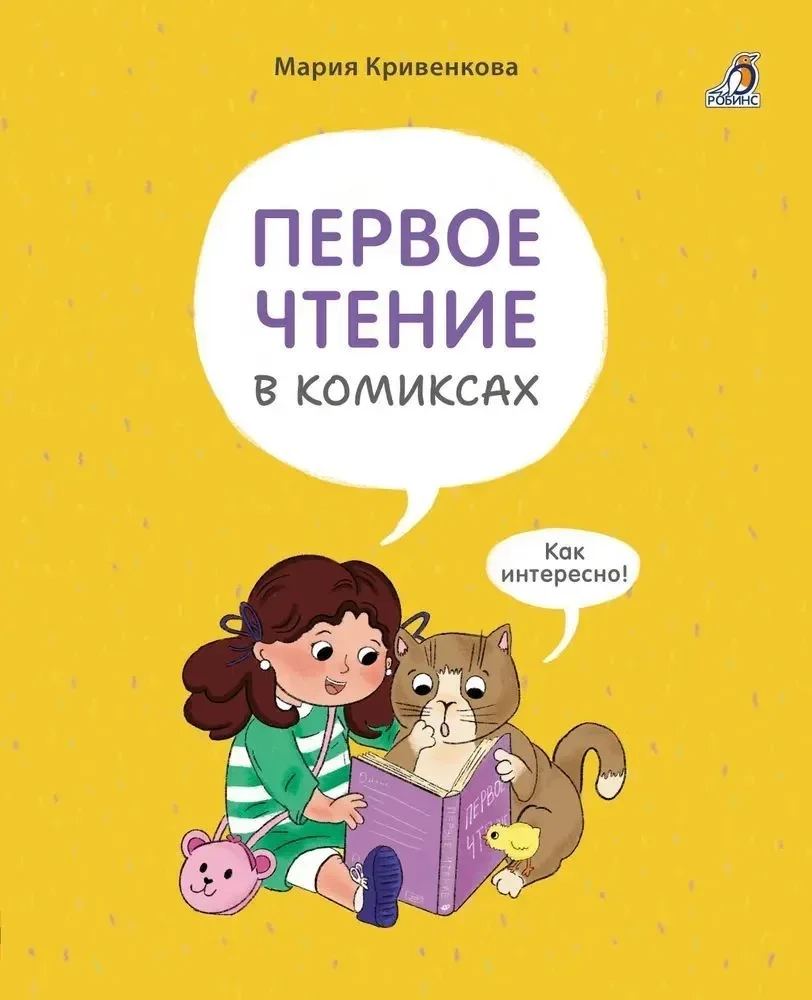 Обложка книги «Первое чтение в комиксах»