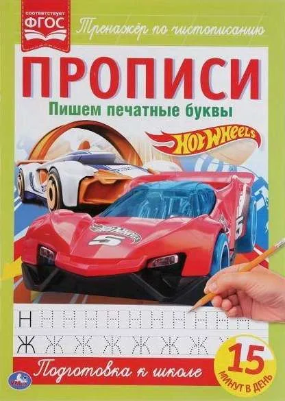 Обложка книги «Пишем печатные буквы : прописи»