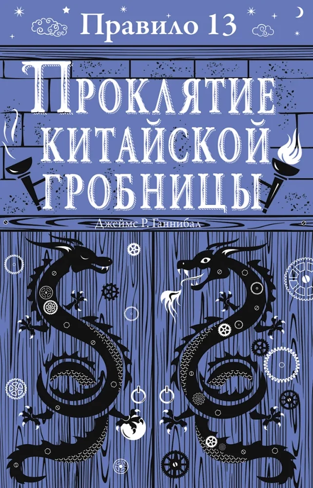Обложка книги «Правило тринадцать: Трилогия. Проклятие китайской гробницы. Книга третья»