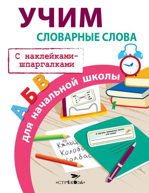 Обложка книги «Учим словарные слова для начальной школы»