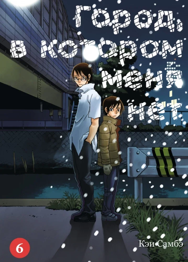Обложка книги «Город, в котором меня нет. Том 6»