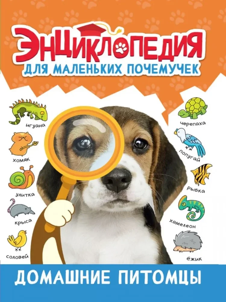Обложка книги «Энциклопедия для маленьких почемучек. Домашние питомцы»