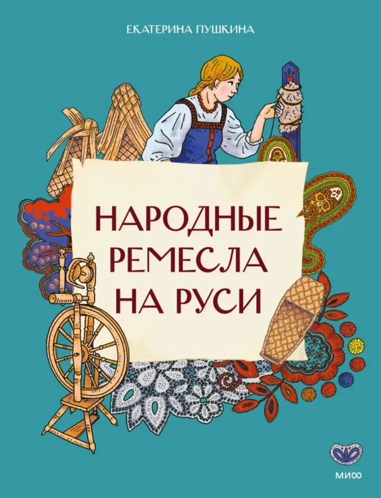 Обложка книги «Народные ремесла на Руси»