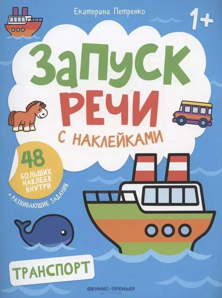 Обложка книги «Транспорт: книжка с наклейками дп»