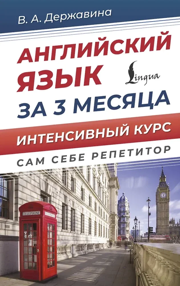 Обложка книги «Английский язык за 3 месяца. Интенсивный курс»