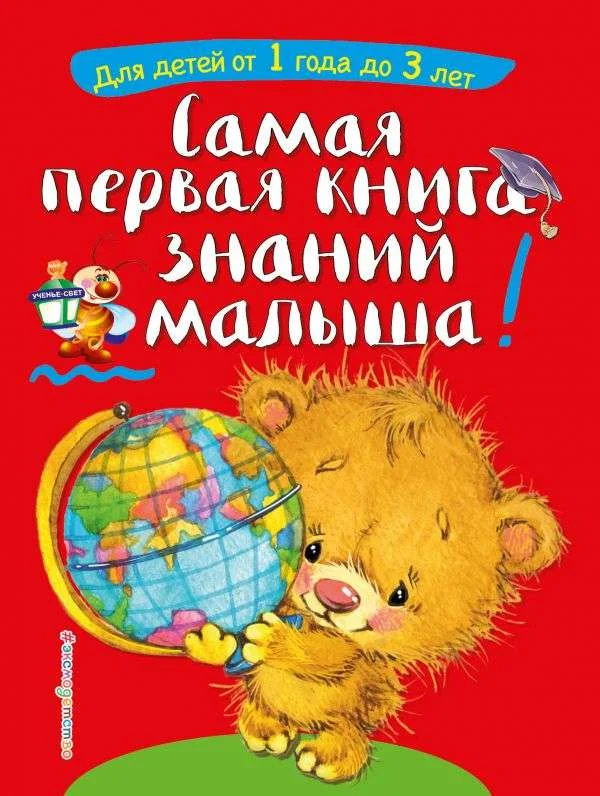 Обложка книги «Самая первая книга знаний малыша: для детей от 1 года до 3 лет»