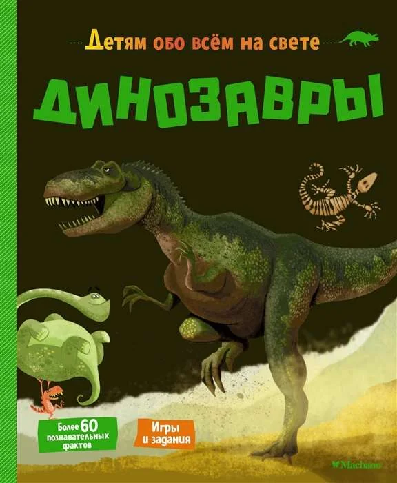 Обложка книги «Динозавры. Детям обо всём на свете»