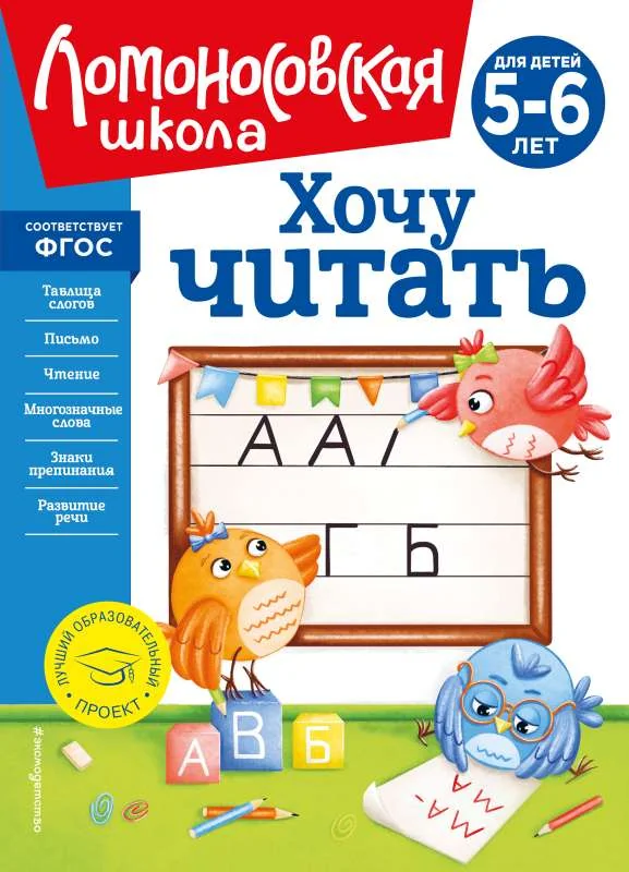 Обложка книги «Хочу читать: для детей 5-6 лет»