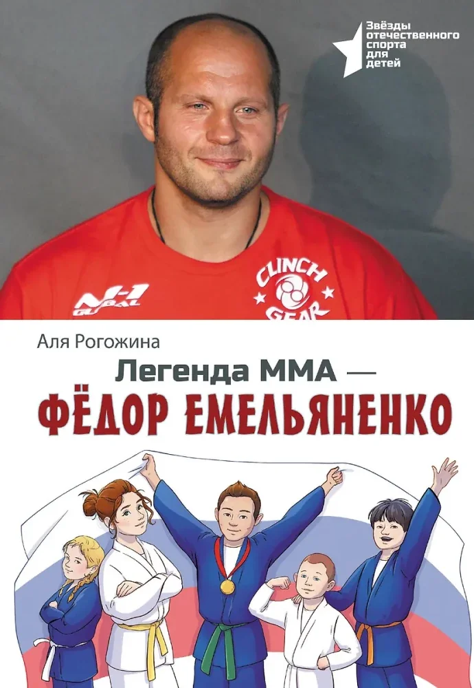 Обложка книги «Легенда ММА — Федор Емельяненко»