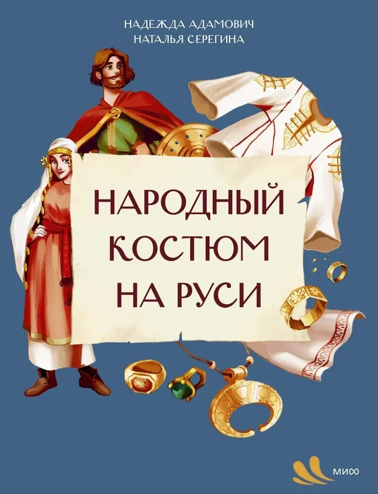 Обложка книги «Народный костюм на Руси»