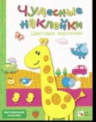 Обложка книги «Цветные картинки»