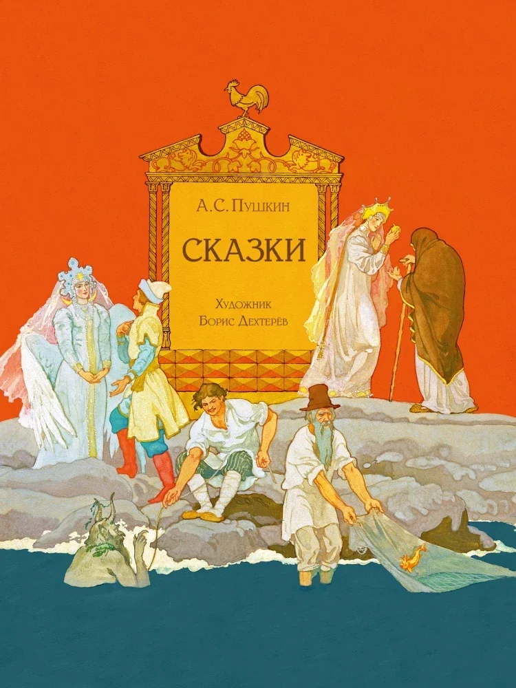 Обложка книги «Сказки А.С. Пушкина с иллюстрациями Б. Дехтерёва»