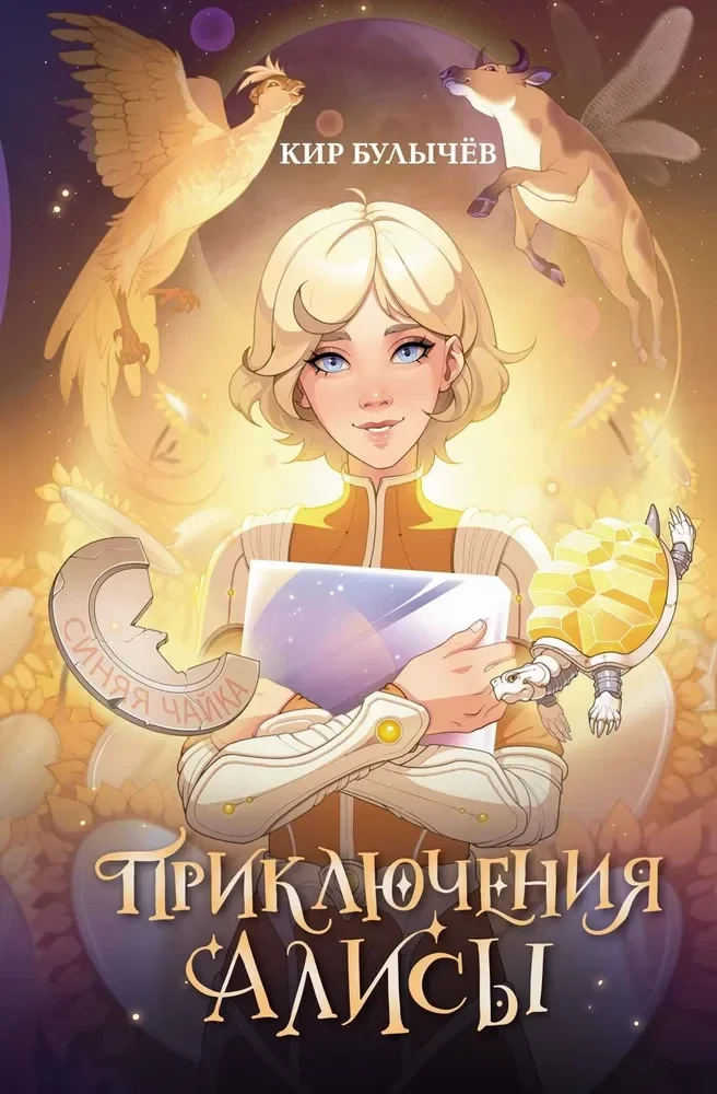 Обложка книги «Приключения Алисы. Булычев Кир»