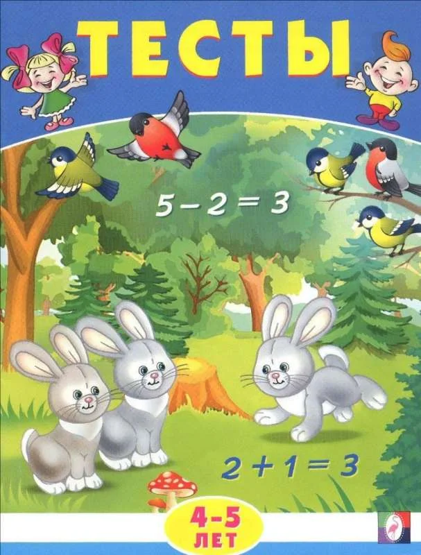 Обложка книги «Тесты 4-5 лет математика»