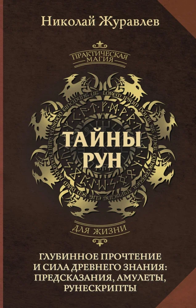 Обложка книги «Тайны рун. Глубинное прочтение и сила Древнего Знания: предсказания, амулеты, рунескрипты»