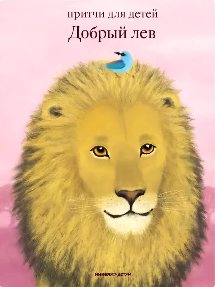 Обложка книги «Добрый лев. Притчи для детей»