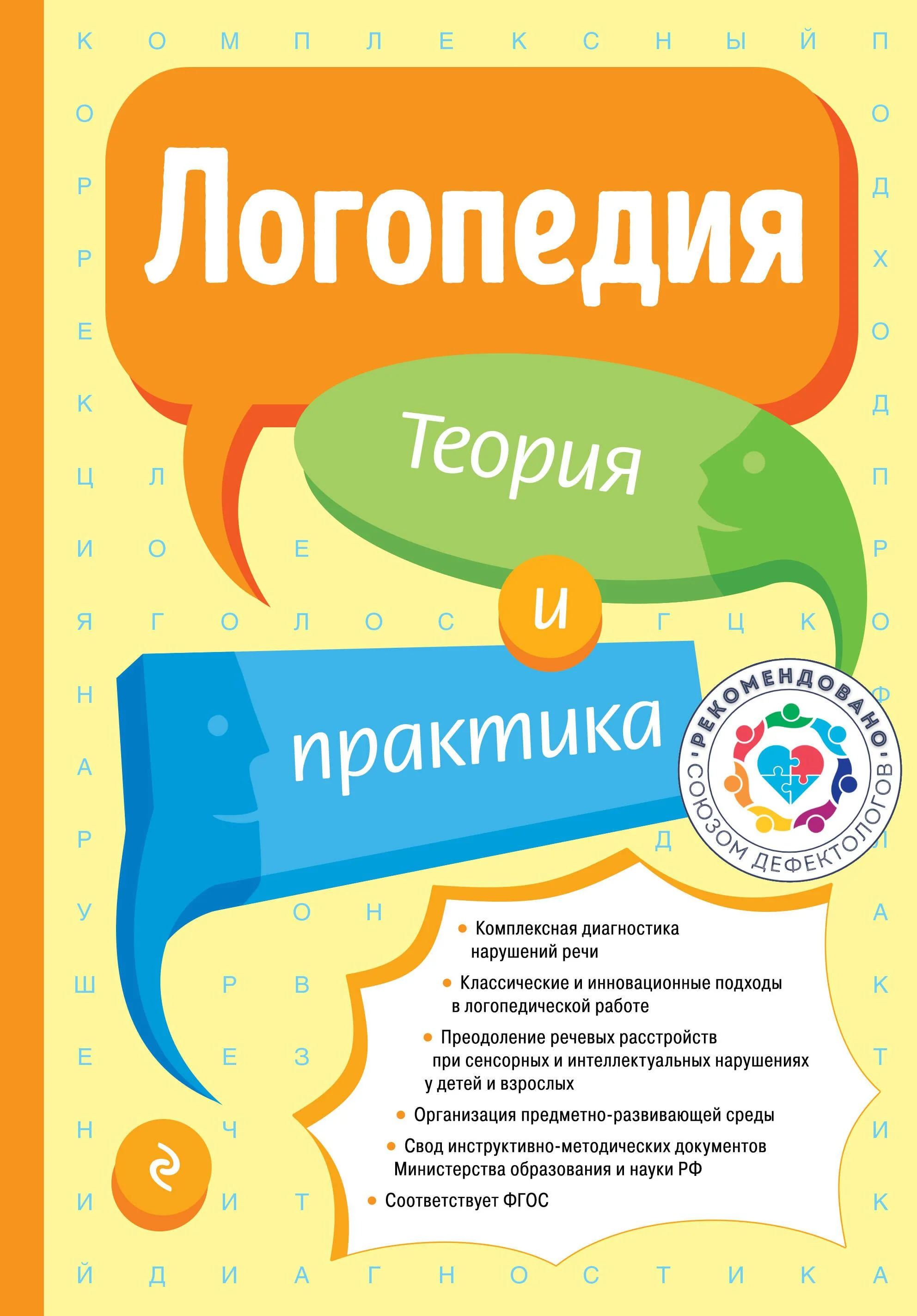 Обложка книги «Логопедия. Теория и практика»