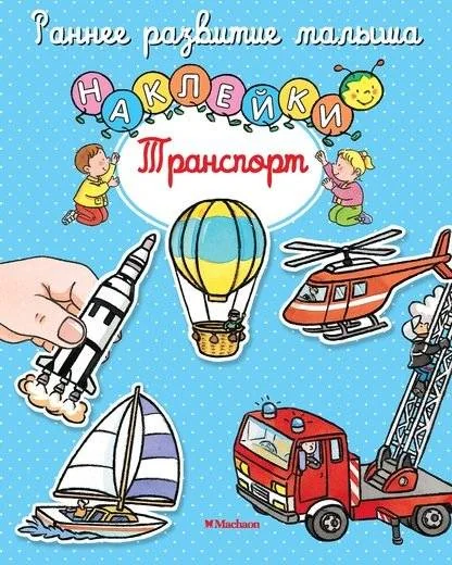 Обложка книги «Транспорт (с наклейками)»